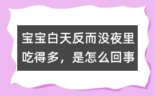 寶寶白天反而沒夜里吃得多，是怎么回事