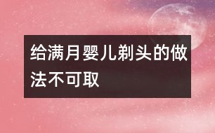 給滿(mǎn)月嬰兒剃頭的做法不可取