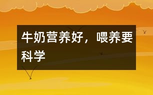 牛奶營養(yǎng)好，喂養(yǎng)要科學