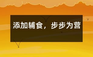 添加輔食，步步為營
