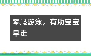 攀爬、游泳，有助寶寶早走