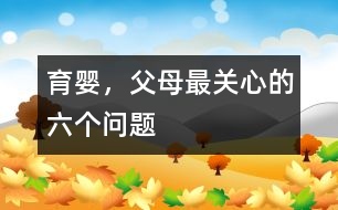 育嬰，父母最關(guān)心的六個問題