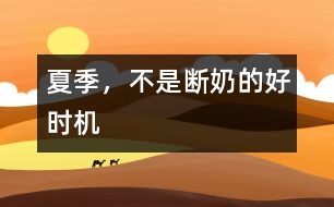 夏季，不是斷奶的好時(shí)機(jī)