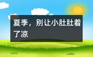 夏季，別讓小肚肚著了涼
