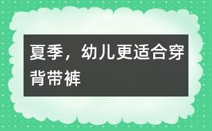 夏季，幼兒更適合穿背帶褲