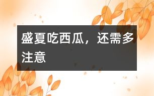 盛夏吃西瓜，還需多注意
