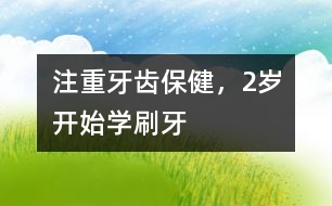 注重牙齒保健，2歲開始學刷牙