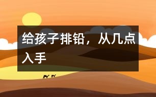給孩子排鉛，從幾點入手