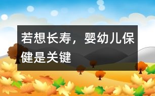 若想長壽，嬰幼兒保健是關(guān)鍵