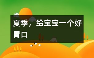 夏季，給寶寶一個(gè)好胃口