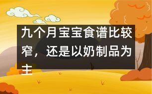 九個月寶寶食譜比較窄，還是以奶制品為主