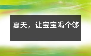 夏天，讓寶寶喝個(gè)夠