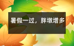 暑假一過，胖墩增多