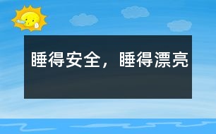 睡得安全，睡得漂亮