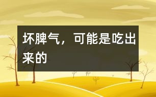 壞脾氣，可能是吃出來的