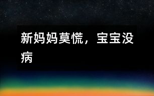 新媽媽莫慌，寶寶沒病