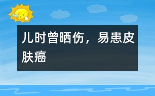 兒時(shí)曾曬傷，易患皮膚癌
