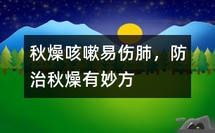 秋燥咳嗽易傷肺，防治秋燥有妙方