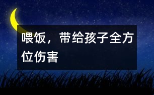 喂飯，帶給孩子全方位傷害