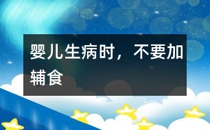 嬰兒生病時，不要加輔食