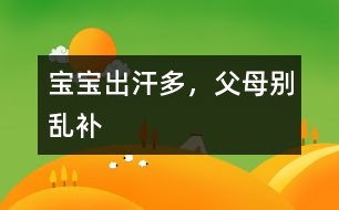 寶寶出汗多，父母別亂補