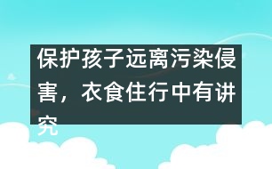 保護孩子遠離污染侵害，衣食住行中有講究