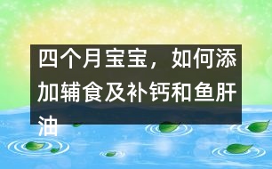 四個月寶寶，如何添加輔食及補鈣和魚肝油