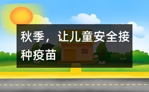 秋季，讓兒童安全接種疫苗