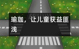 瑜珈，讓兒童獲益匪淺