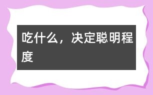 吃什么，決定聰明程度