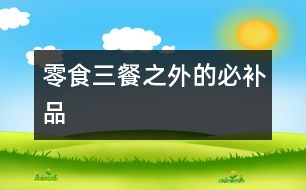零食：三餐之外的必補(bǔ)品