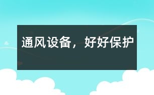 “通風(fēng)設(shè)備”，好好保護(hù)