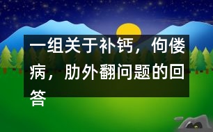 一組關(guān)于補(bǔ)鈣，佝僂病，肋外翻問題的回答