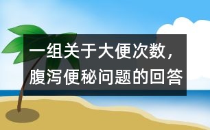 一組關(guān)于大便次數(shù)，腹瀉、便秘問題的回答