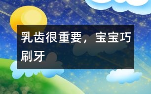 乳齒很重要，寶寶巧刷牙