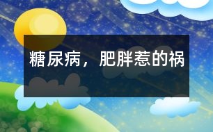 糖尿病，肥胖惹的禍