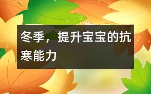 冬季，提升寶寶的抗寒能力