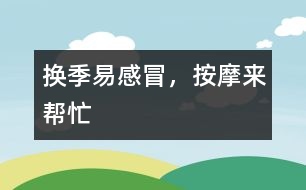 換季易感冒，按摩來(lái)幫忙