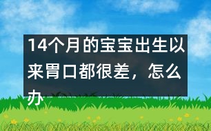 14個月的寶寶出生以來胃口都很差，怎么辦