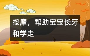 按摩，幫助寶寶長牙和學走