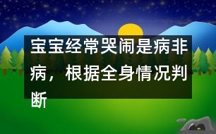 寶寶經(jīng)?？摁[是病非病，根據(jù)全身情況判斷