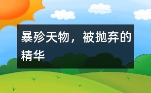暴殄天物，被拋棄的精華