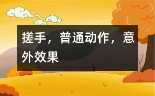 搓手，普通動作，意外效果