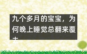 九個多月的寶寶，為何晚上睡覺總翻來覆去