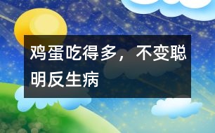 雞蛋吃得多，不變聰明反生病