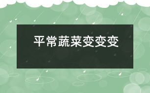 平常蔬菜變、變、變