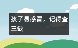 孩子易感冒，記得查“三缺”