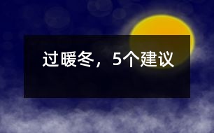 過暖冬，5個(gè)建議