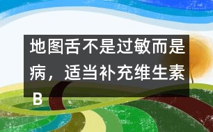 地圖舌不是過(guò)敏而是病，適當(dāng)補(bǔ)充維生素Ｂ