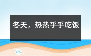 冬天，熱熱乎乎吃飯
